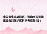 宝天曼生态旅游区（河南宝天曼国家级自然保护区科学考察集 精）