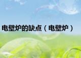 电壁炉的缺点（电壁炉）