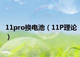 11pro换电池（11P理论）