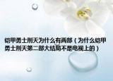 铠甲勇士刑天为什么有两部（为什么铠甲勇士刑天第二部大结局不是电视上的）