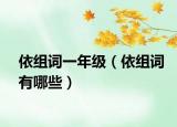 依组词一年级（依组词有哪些）