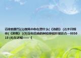诗歌的默写(1)微风中你在想什么(《池鹤》 (2)岁月相伴(《迎燕》 )(3)没有扭曲的树枝使枝叶接近合一003010 (4)在这喊——《