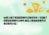 qq把人删了再加回来聊天记录还在吗（QQ删了重新加会有聊天记录吗 删完人再加回来聊天记录还有吗介绍）
