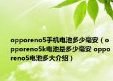 opporeno5手机电池多少毫安（opporeno5k电池是多少毫安 opporeno5电池多大介绍）