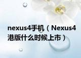 nexus4手机（Nexus4港版什么时候上市）