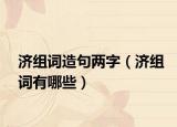 济组词造句两字（济组词有哪些）