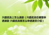 兴盛优选上怎么退款（兴盛优选在哪里申请退款 兴盛优选里怎么申请退货介绍）