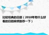 比较经典的日剧（2010年有什么好看的日剧麻烦推荐一下）