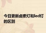 今日更新卤素灯和led灯的区别