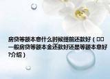房贷等额本息什么时候提前还款好（﻿﻿一般房贷等额本金还款好还是等额本息好?介绍）