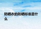 防晒衣的防晒标准是什么