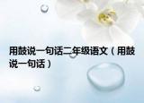 用鼓说一句话二年级语文（用鼓说一句话）