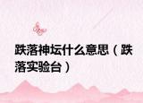 跌落神坛什么意思（跌落实验台）