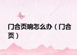 门合页响怎么办（门合页）
