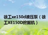 徐工xe150d液压泵（徐工XE150D挖掘机）