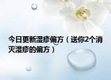 今日更新湿疹偏方（送你2个消灭湿疹的偏方）