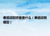 泰组词和拼音是什么（泰组词有哪些）