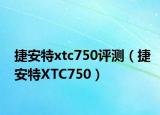 捷安特xtc750评测（捷安特XTC750）