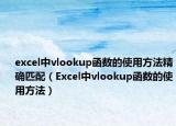 excel中vlookup函数的使用方法精确匹配（Excel中vlookup函数的使用方法）
