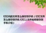 钉钉内的文件怎么保存到手机（钉钉文件怎么保存到手机 钉钉上文件如何保存到手机介绍）