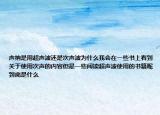 声纳是用超声波还是次声波为什么我会在一些书上看到关于使用次声的内容但是一些阅读超声波使用的书籍呢到底是什么