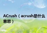 ACrush（acrush是什么意思）