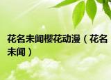 花名未闻樱花动漫（花名未闻）