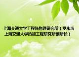上海交通大学工程热物理研究所（罗永浩 上海交通大学热能工程研究所副所长）