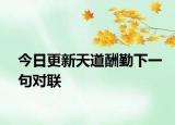 今日更新天道酬勤下一句对联