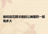 谁知道花园洋房的公摊面积一般有多大