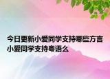 今日更新小爱同学支持哪些方言小爱同学支持粤语么