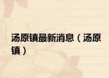 汤原镇最新消息（汤原镇）