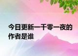 今日更新一千零一夜的作者是谁