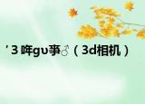 ′３哖ɡυ亊♂（3d相机）