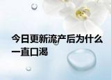 今日更新流产后为什么一直口渴