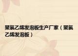 聚氯乙烯发泡板生产厂家（聚氯乙烯发泡板）