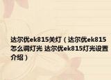 达尔优ek815关灯（达尔优ek815怎么调灯光 达尔优ek815灯光设置介绍）