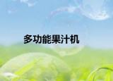 多功能果汁机