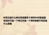 听着这是什么单位英语里有个词叫tin好像是翻译成听它是一个单元也是一个液体容器不知道是什么容器