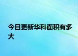 今日更新华科面积有多大