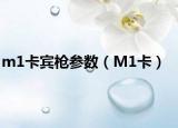 m1卡宾枪参数（M1卡）