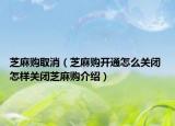 芝麻购取消（芝麻购开通怎么关闭 怎样关闭芝麻购介绍）