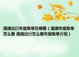 滴滴出行年度账单在哪看（滴滴年度账单怎么看 滴滴出行怎么看年度账单介绍）