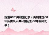 辉煌60年共和国纪事（再现建国60年历史风云共和国记忆60年编年纪事）