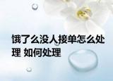 饿了么没人接单怎么处理 如何处理
