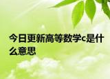 今日更新高等数学c是什么意思
