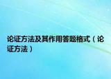 论证方法及其作用答题格式（论证方法）