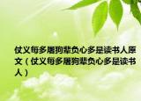 仗义每多屠狗辈负心多是读书人原文（仗义每多屠狗辈负心多是读书人）