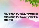 今日更新OPPOReno3元气版详细参数配置OPPOReno3元气版手机性能评测