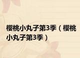樱桃小丸子第3季（樱桃小丸子第3季）
